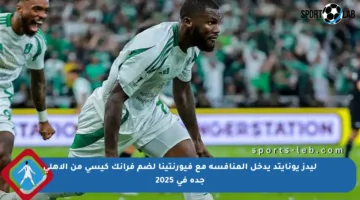 ليدز يونايتد يدخل المنافسة مع فيورنتينا لضم فرانك كيسي من الأهلي جدة في 2025